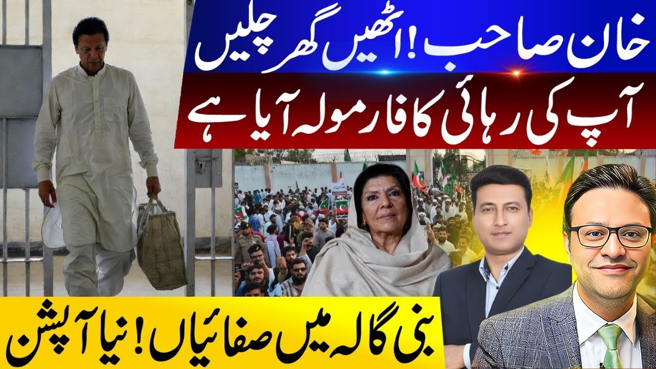خان صاحب ! سامان باندھیں اور چلیں | کہاں ؟ بنی گالہ ! عید سے پہلے ہی رہائی
