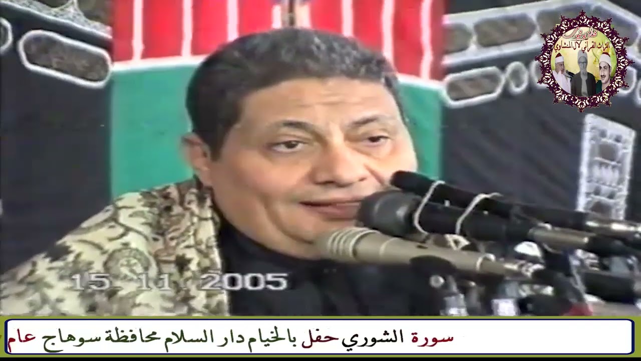 سورة الشوري الشيخ محمود صديق المنشاوي حفل بالخيام دار السلام سوهاج عام 2005م
