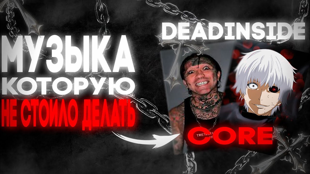 Мы реально сделали DEAD INSIDE CORE (зачем?)