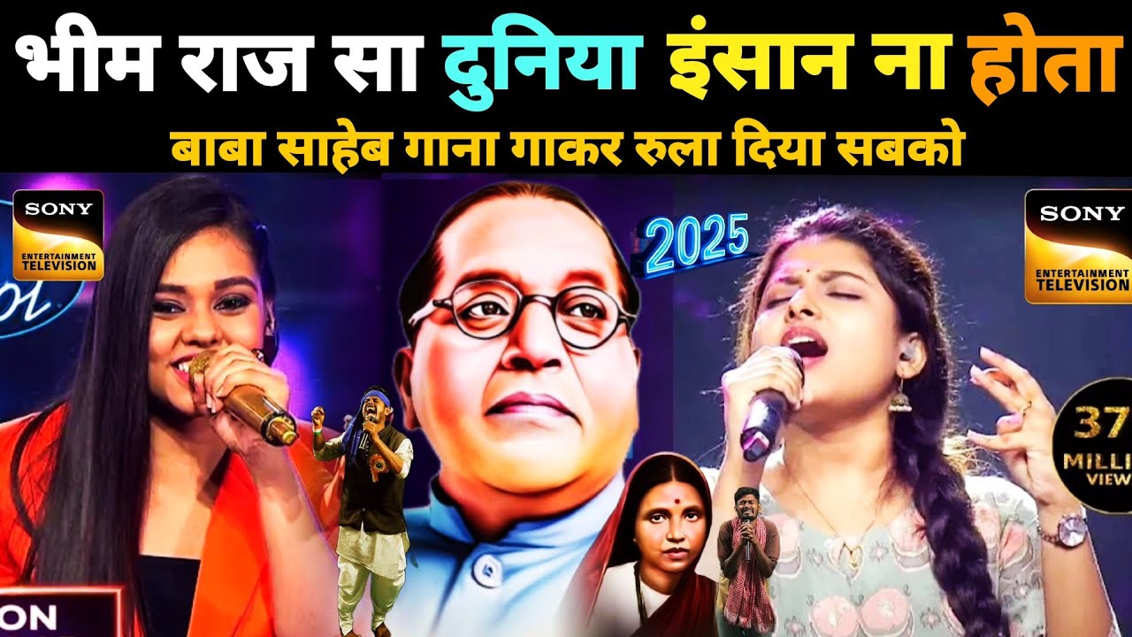 Indian idol's में सब को रुला😭दिया गरीब गाना सुनाकर jay bhim song 