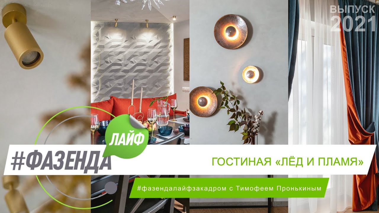 ФАЗЕНДА ЛАЙФ. ГОСТИНАЯ «ЛЁД И ПЛАМЯ». ВЕДУЩИЙ – ТИМОФЕЙ ПРОНЬКИН. ДИЗАЙНЕР – АНУШ АРАКЕЛЯН
