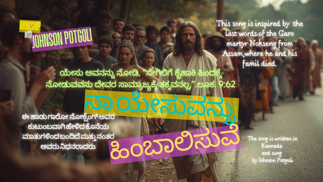 ನಾ ಯೇಸುವನ್ನು ಹಿಂಬಾಲಿಸುವೆ (New Kannada Christian worship song 2026) | by Johnson Potgoli