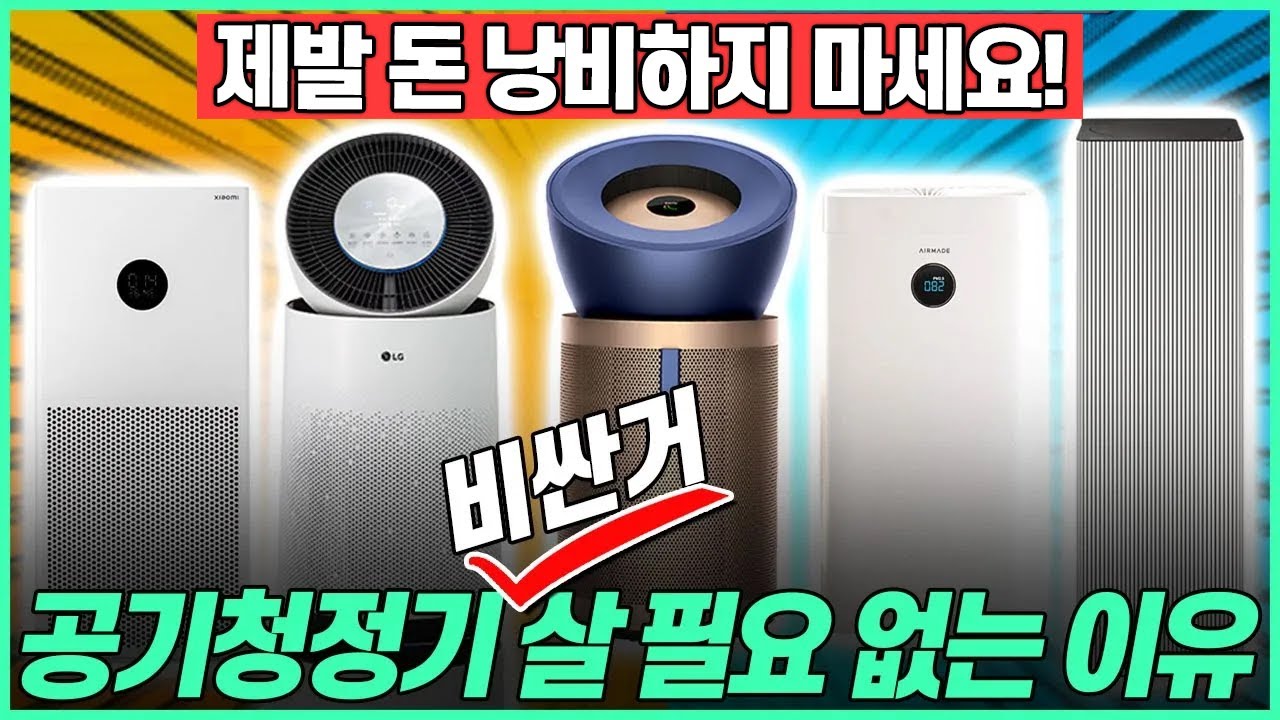 “공기청정기 제발 비싼거 사지 마세요!” 2024 공기청정기 추천🔥 무료 공기청정기 쓰는법｜엘지｜다이슨｜삼성｜샤오미｜에어메이드｜공기청정기필터｜전열교환기