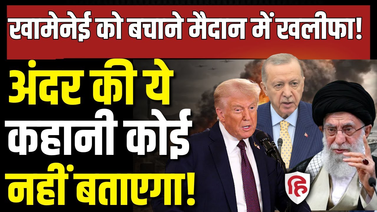 Iran America War Update LIVE: भीषण युद्ध की आशंका के बीच Türkiye की एंट्री | Erdoğan | Khamenei