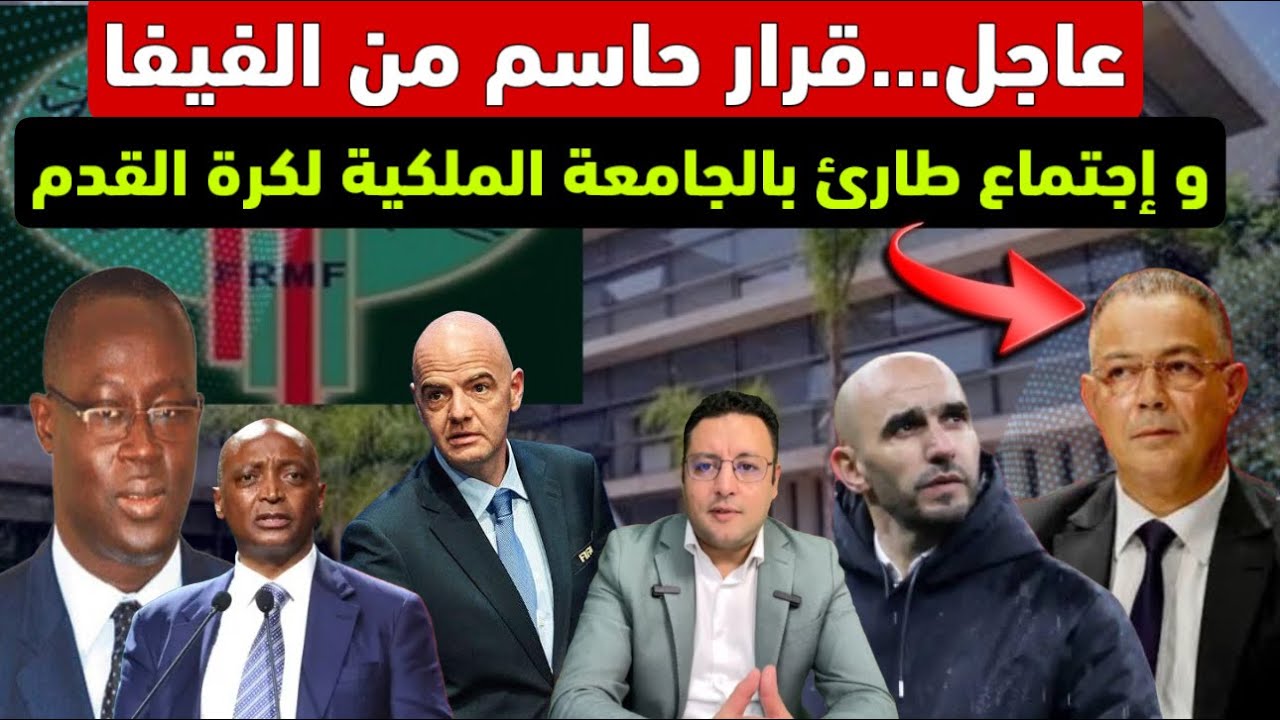 عاجل ‼️ الفيفا تعلن قرارا حاسما و تحاصر الكاف و الجامعة تعقد اجتماعا طارئا 