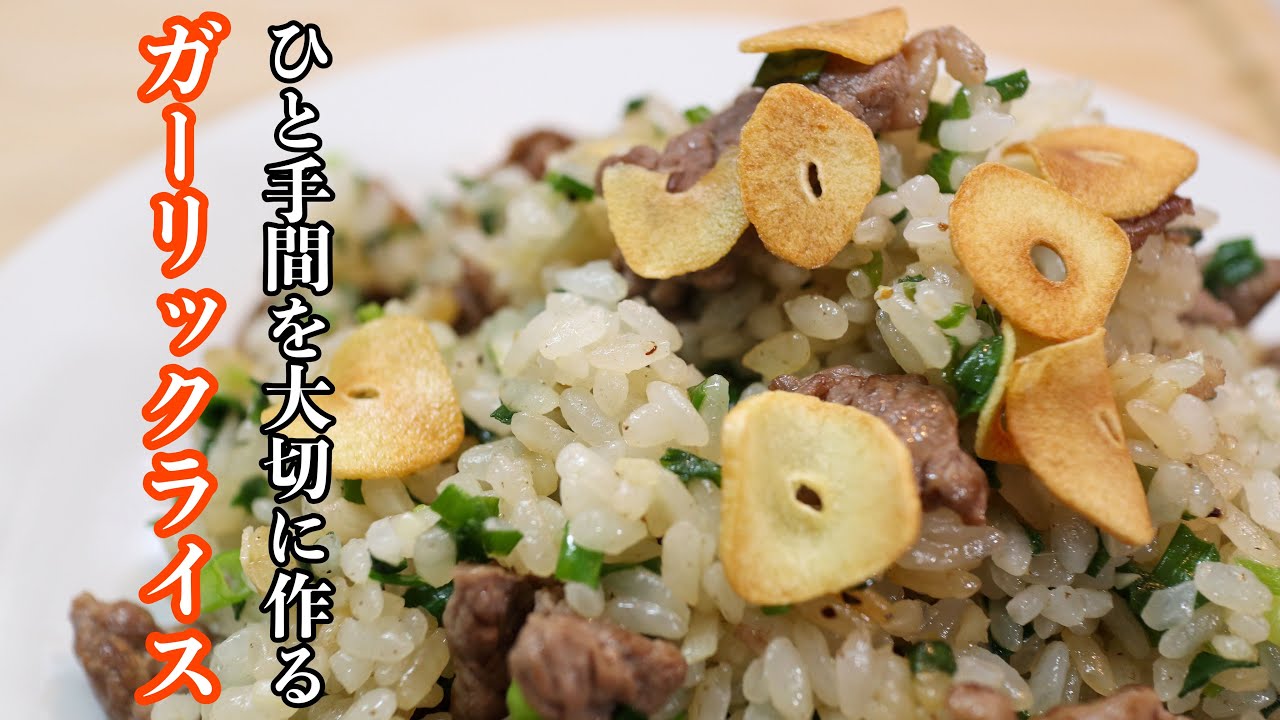 ［ガーリックライス］の基本にして至高の作り方。　難しい技術は使わずに美味しく作るための愛情がたっぷり詰まっています。
