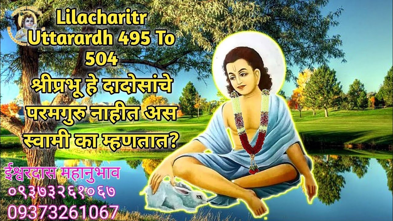 Lilacharitr Uttarardh 495 To 504।श्रीप्रभू हे दादोसांचे परमगुरु नाहीत अस स्वामी का म्हणतात?