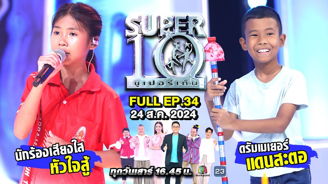 SUPER10 | ซูเปอร์เท็น 2024 | EP.34 | 24 ส.ค. 67 Full HD