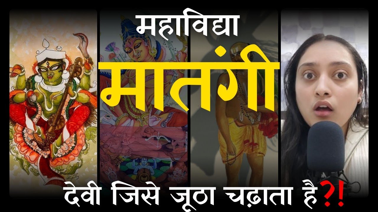 मातंगी | क्यों चढ़ता है मातंगी को जूठा खाना? | Mahavidya | निर्वासितों की देवी? | Who is Matangi?
