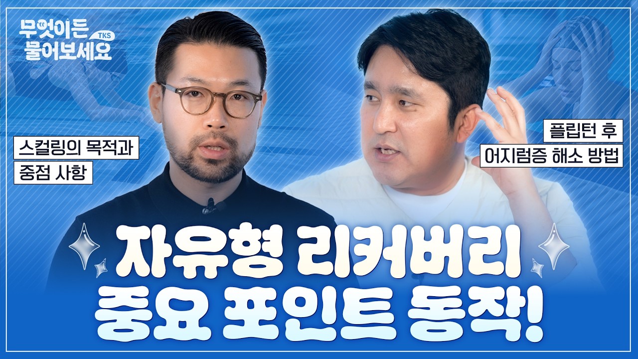 자유형 리커버리에서 집중해야 할 포인트 동작은?│무엇이든 물어보세요 [Q&A 38부]