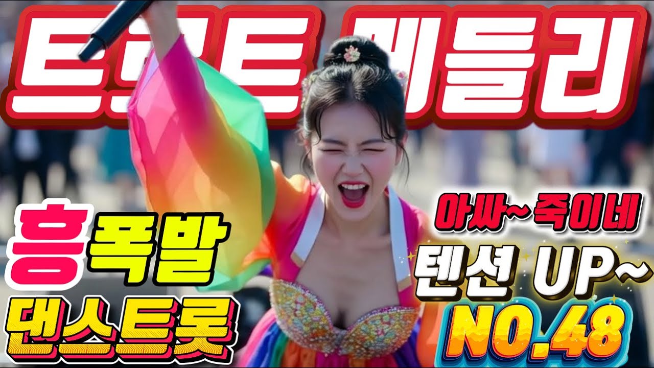 장거리운전 필수템❤️신나는 트로트메들리❤️NO.48＃미스트롯4#졸음운전＃트로트 모음 100곡#최신트로트#트로트 인기가요#KTrot,#DanceTrot,韓国演歌, Kトロット