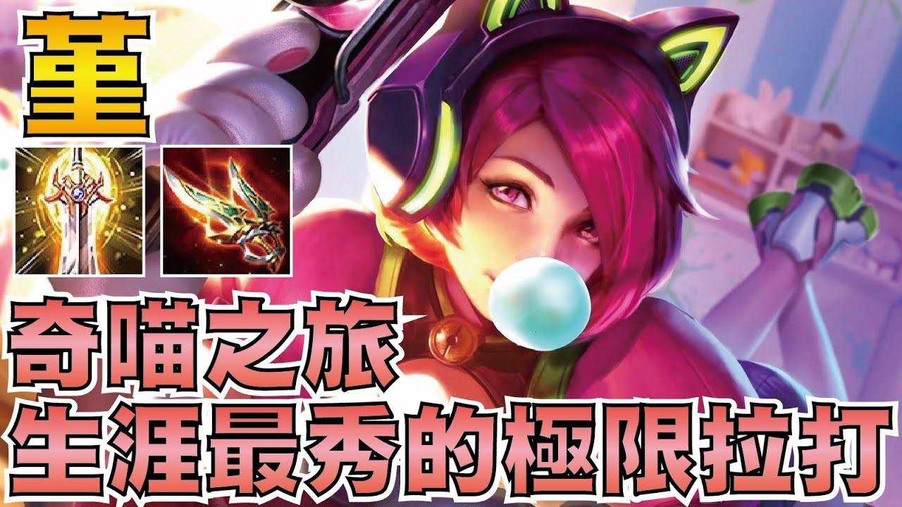 傳說對決 | 堇 奇喵之旅！生涯最秀極限操作拉打！50%全隊超狂輸出！【小草Yue】19萬訂閱感謝♥