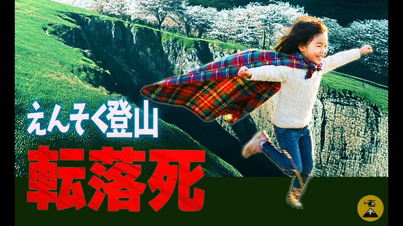 「走ってはダメ！」小4女児が崖へ…1987年美の山公園えんそく事故【地図とアニメで解説】