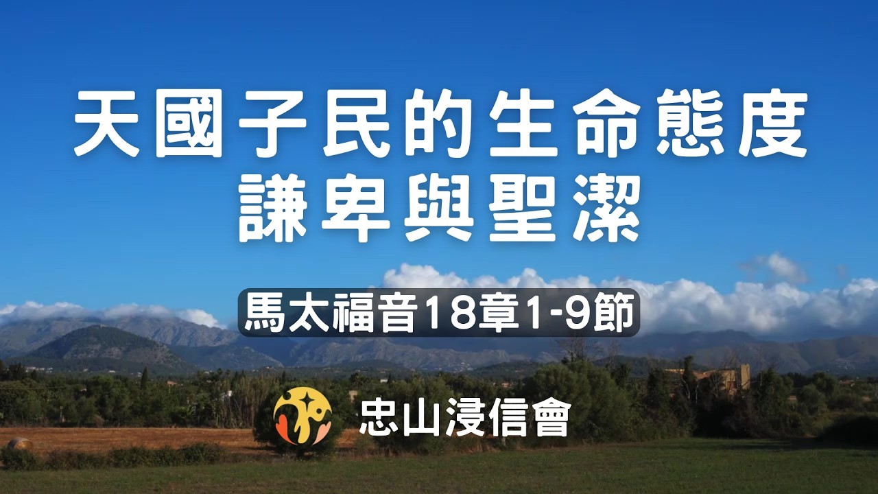 20260226/活潑的生命｜馬太福音18章1-9節/天國子民的生命態度-謙卑與聖潔
