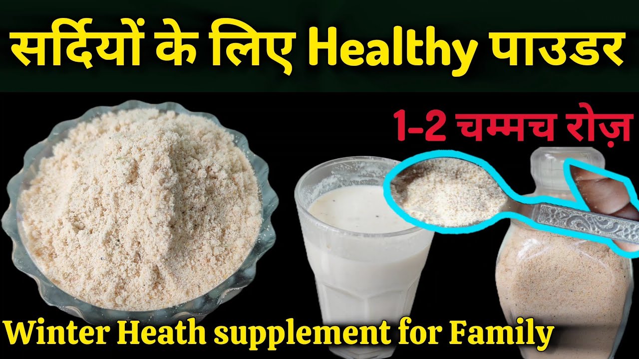 सर्दियों में पूरे परिवार के लिए Healthy पाउडर#Winter Health supplement for Family#1-Spoon daily#