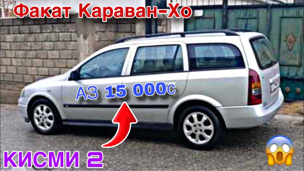Мошинхои Фуруши ~ (20.12.2025) Факат Караван-Хо // Кисми 2 😱 Astra G ва Astra F 🔥