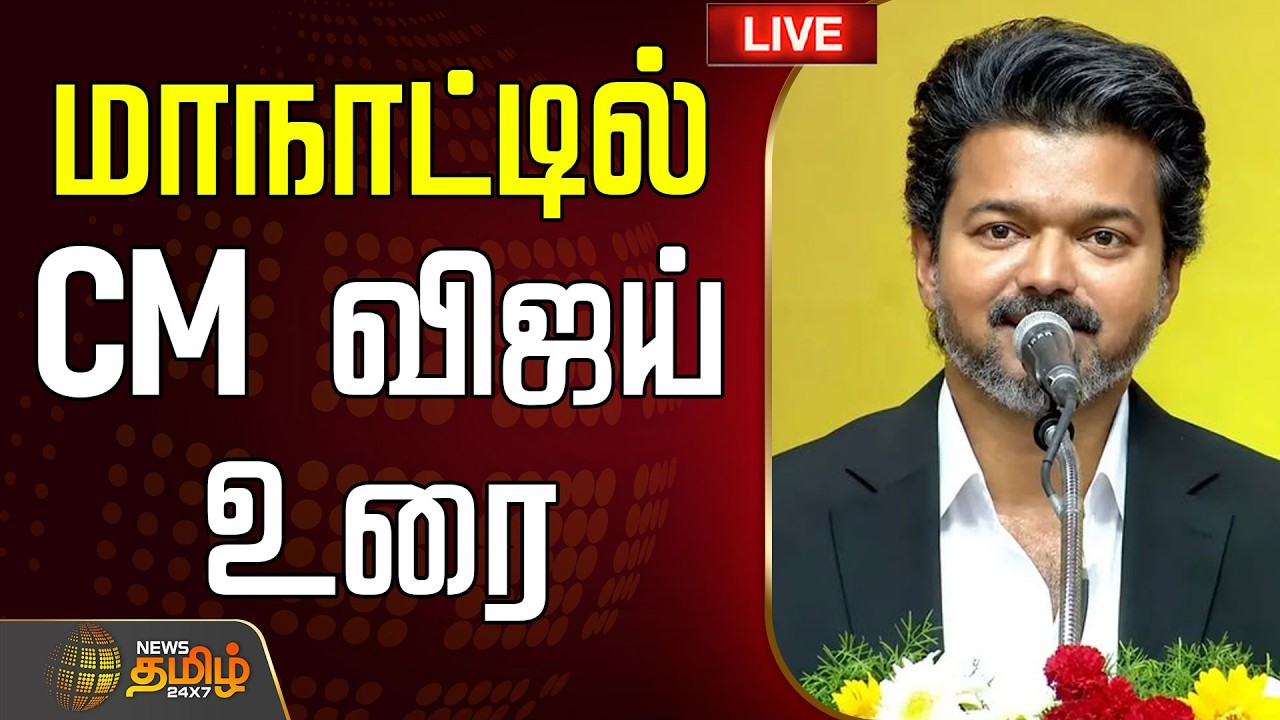 🔴LIVE : CM Vijay Fiery Speech  | BJP | TVK | தென்மாநில முதலமைச்சர்கள் மாநாடு..CM விஜய் உரை