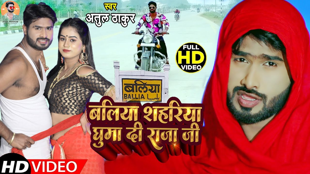 #Video | #Atul Thakur | #Ballia Sahariya Ghuma Di Rajau | बलिया सहरिया घुमा दी रजऊ |Latest Song 2022
