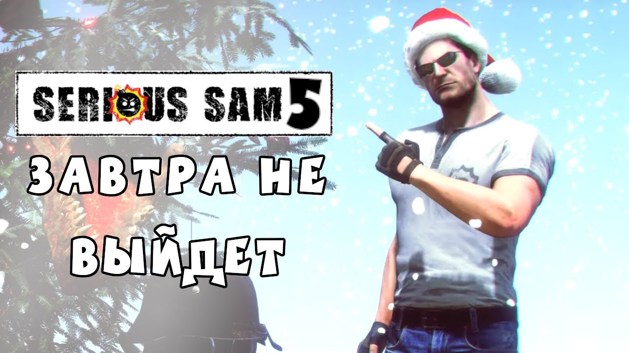 Когда выйдет Serious Sam 5. Мнение фаната