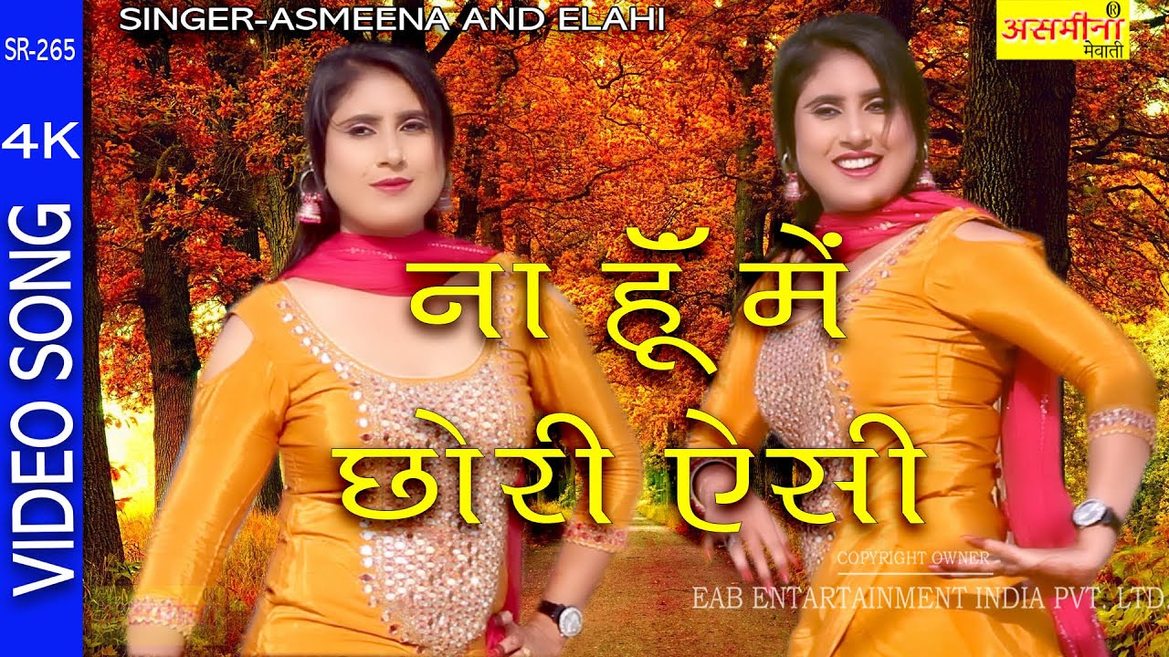 SR - 265 ~ ना हूँ में छोरी ऐसी ~ Asmeena And Elahi ~ New Mewati Song 2021 ~ Haryanavi Song 2021