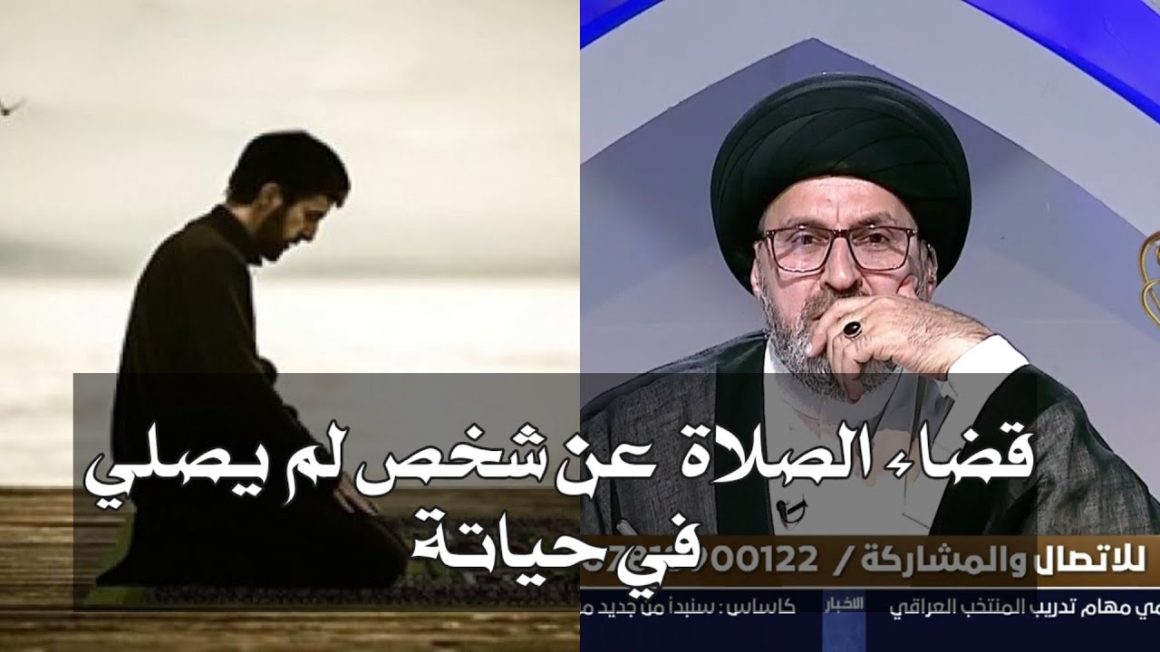 متصل هل يجوز قضاء الصلاة والصيام عن شخص متوفي لم يصلي في حياتة / سيد رشيد الحسيني