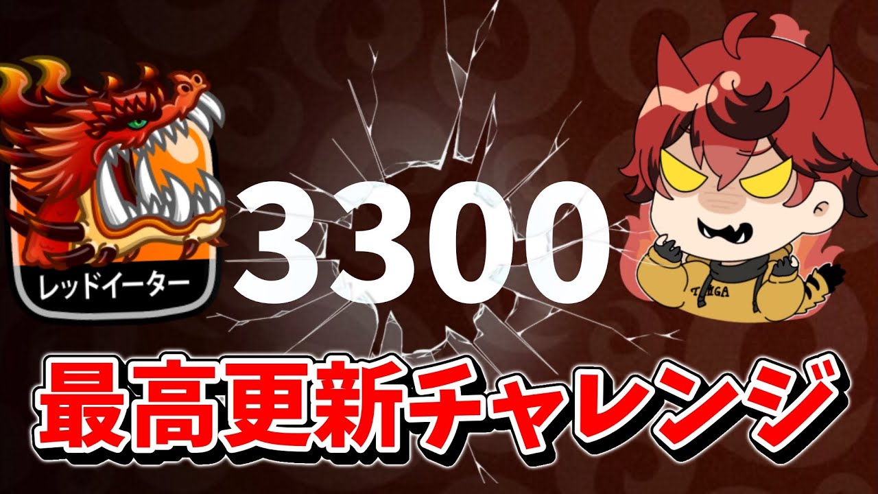 【使うのはアビ3イーター】最高更新3300つよPチャレンジ【城とドラゴン|タイガ】