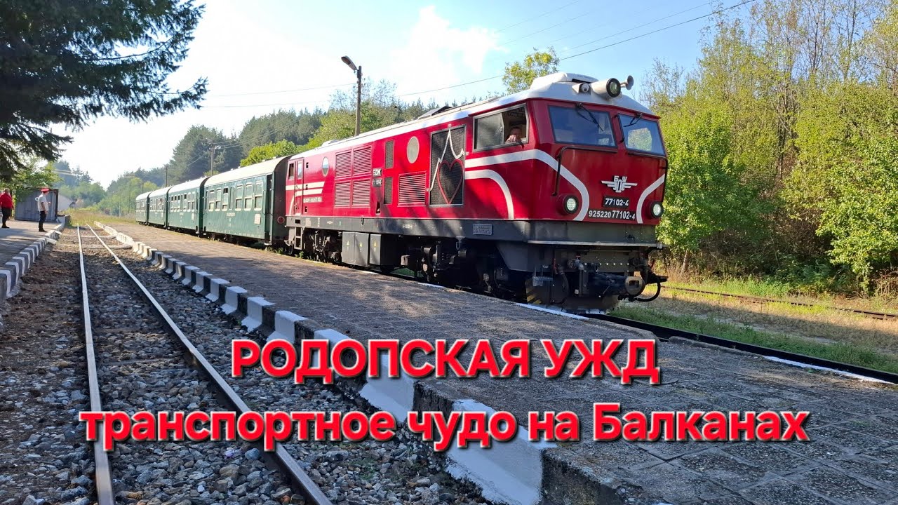 Родопская УЖД