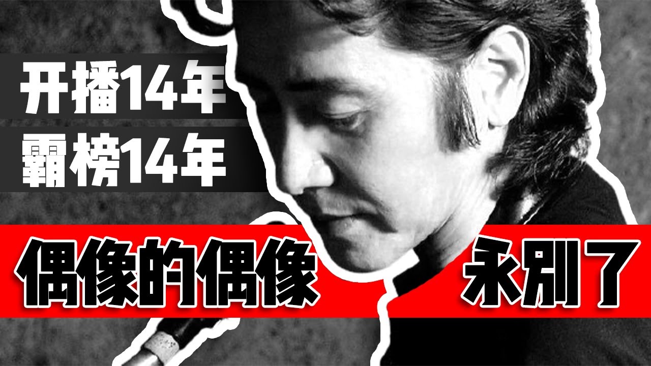 一代巨星，活成熱搜的反義詞