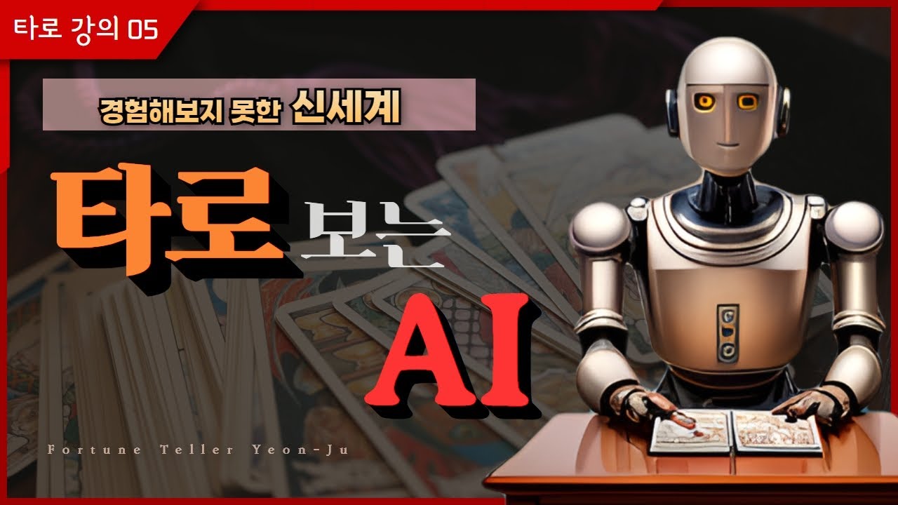 3초만에 타로상담결과 내놓는 AI, 20년차 타로상담사가 내린 평가는?