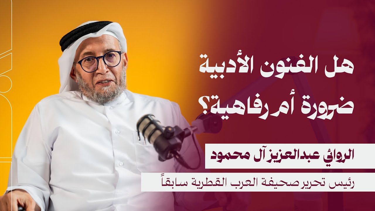 بودكاست فضاء | هل الفنون الأدبية ضرورة ام رفاهية ؟ | مع الروائي عبدالعزيز المحمود | الحلقة رقم 15