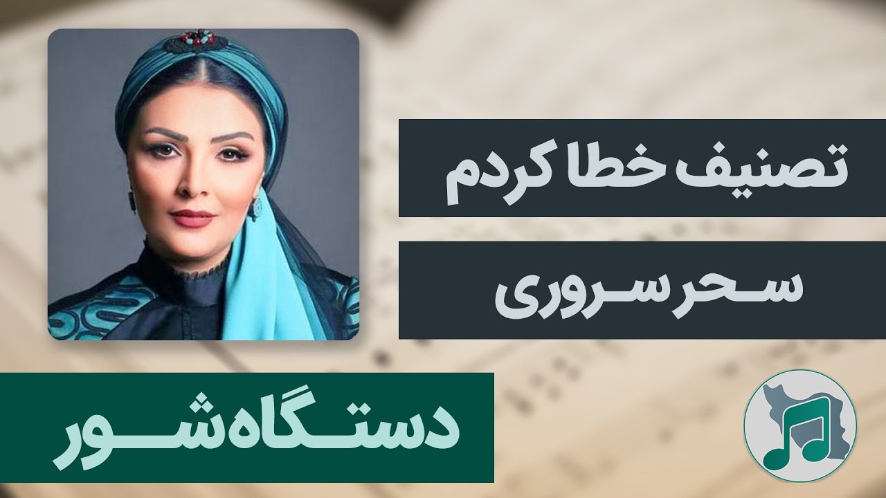 دستگاه شور - سحر سروری - تصنیف خطا کردم