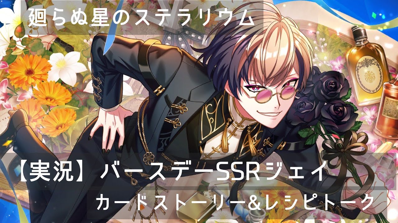 【らぬすて実況】BDSSRジェイのストーリーを読む