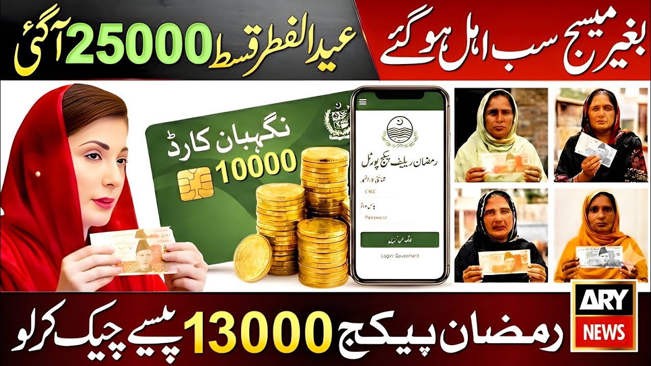25000 Ramzan Package 8558 | EidPackage Online Apply | 8171 New Update2026 |13000 Check - 8070