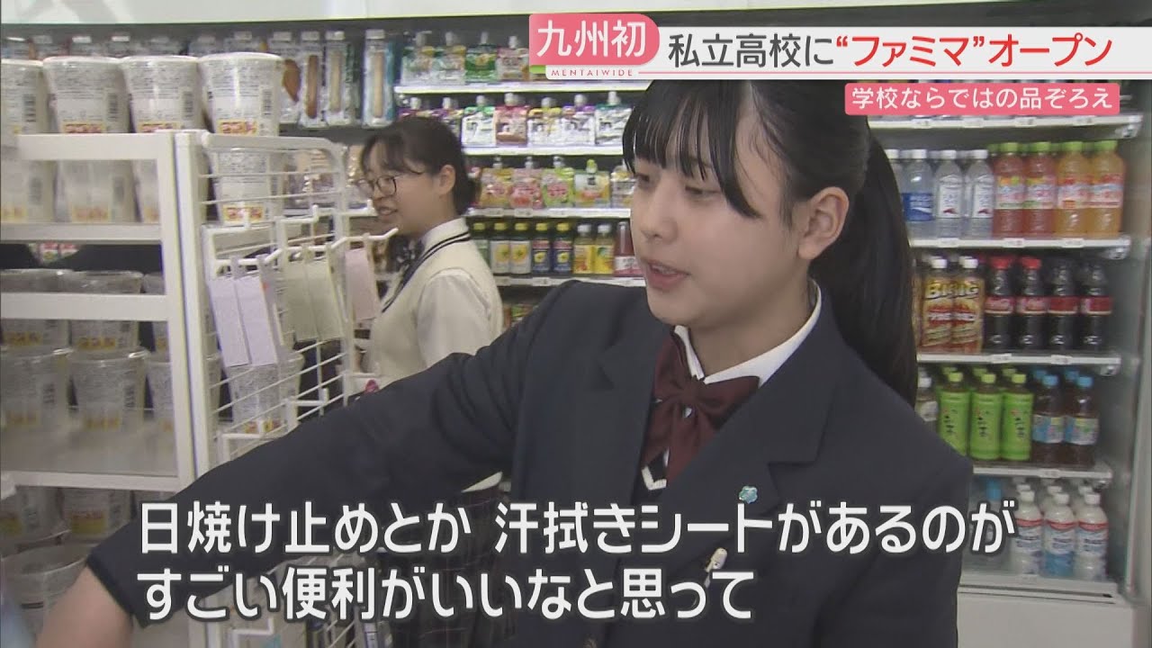 【九州初】高校にファミリーマート「部活終わりに食べたかった」「日焼け止めが便利」全国では9店舗目