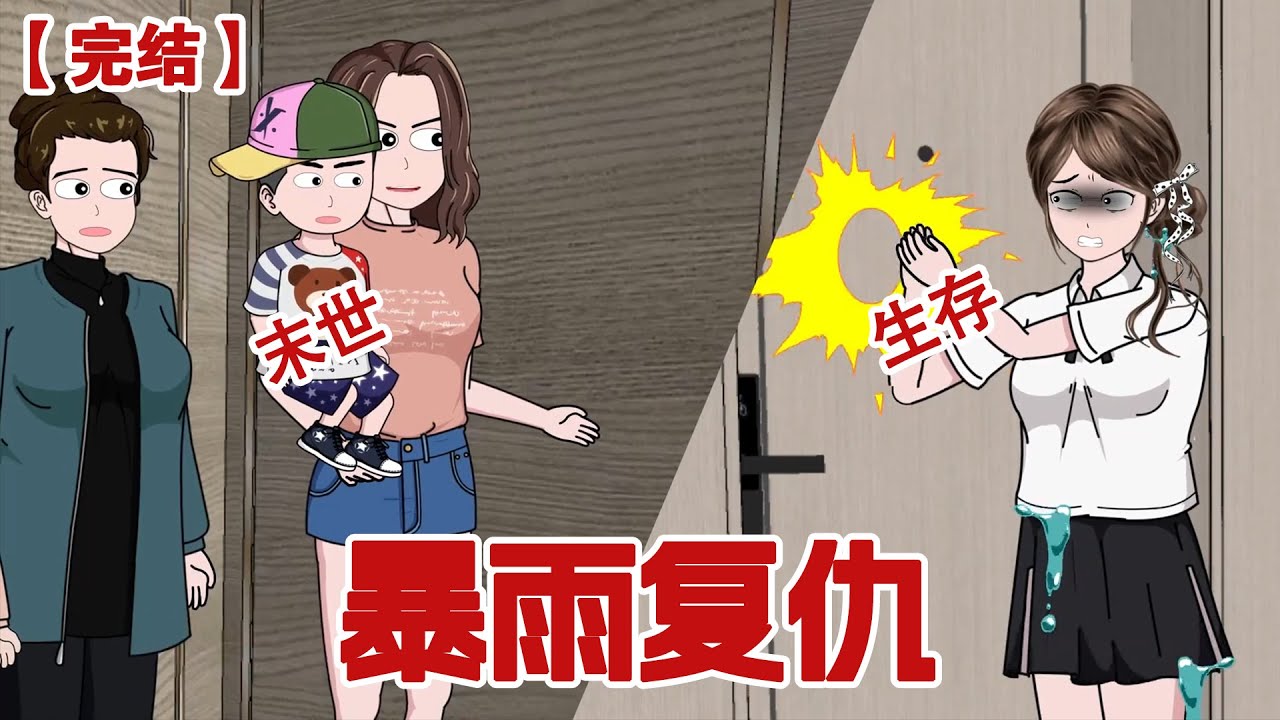 【完结】《暴雨复仇》暴雨末世来临，父母弟媳合伙将我挡在门外，老天给了我第二次机会，我的复仇刚刚开始！#动画 #小说 #悬疑#凶杀#恐怖#灵异讲述屋