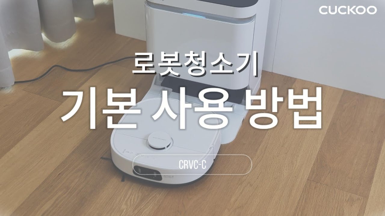 쿠쿠 CRVC C 로봇청소기 기본 사용 방법 안내