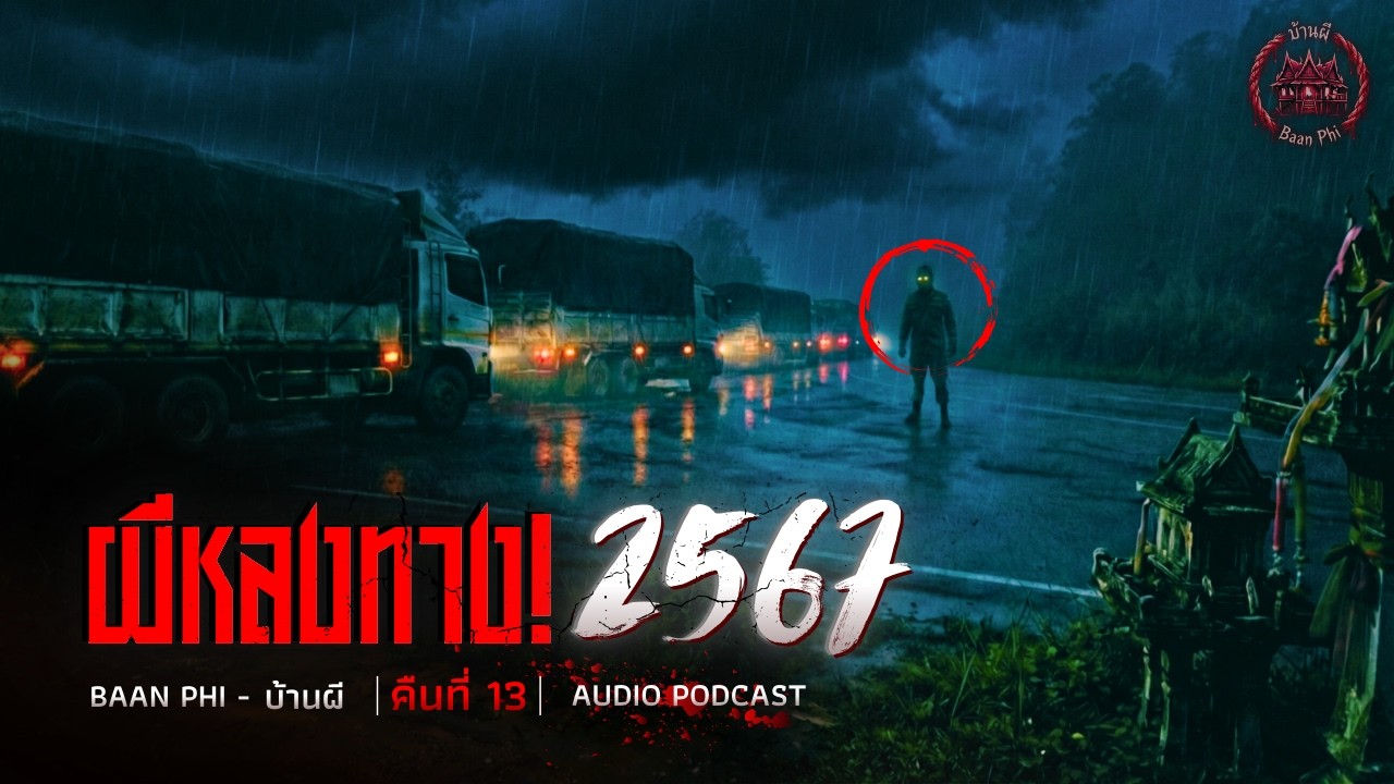 ผีหลงทาง! คนขับรถพ่วงที่ตายเมื่อปีก่อนบนทางหลวงหมายเลข 12 [คืนที่ 13]