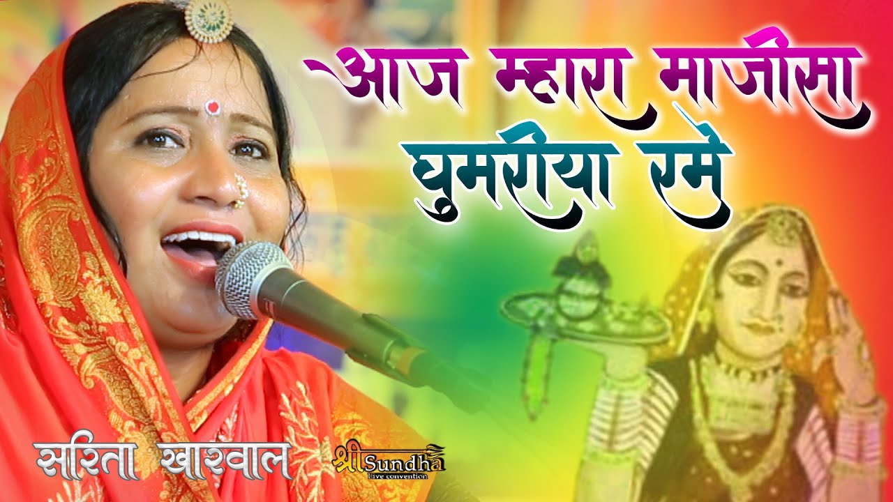 आज म्हारा माजीसा घूमरीया रमे Saritaa Kharwal का सुपरहिट माजीसा न्यू भजन राजस्थानी मारवाड़ी सोंग