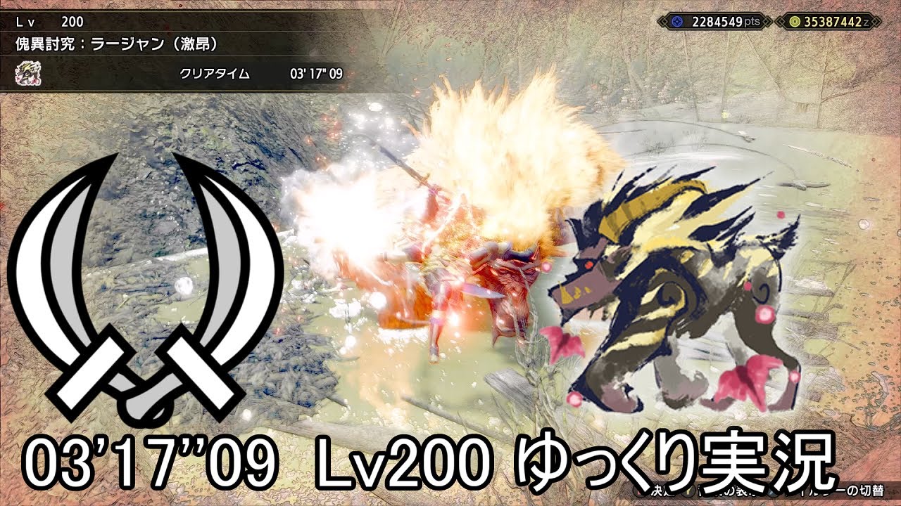 【MHRS PC】傀異討究：激昂したラージャン Lv200 双剣 ソロ 03'17''09【ゆっくり解説】