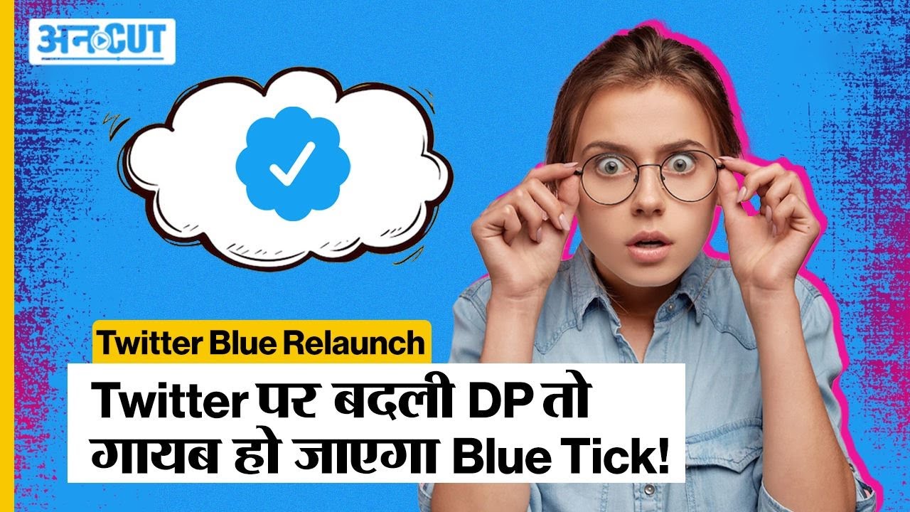 Elon Musk के नए Relaunch Twitter Blue के अनुसार अब DP Change करने पर भी चली जाएगी Blue Tick!