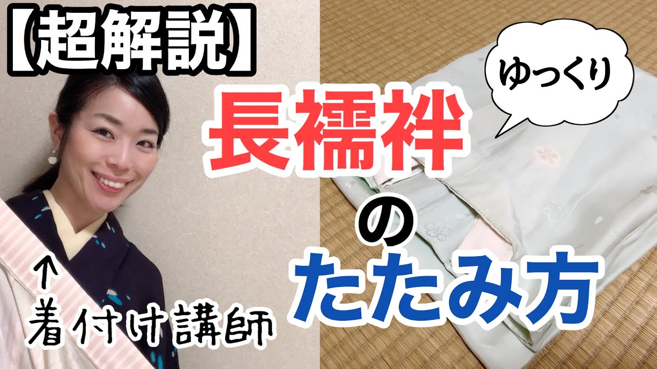 【初心者さん向け】ゆっくり解説　長襦袢のたたみ方　専門用語なし