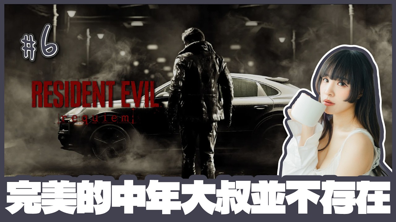 [生化危機9：安魂曲] 🔴Live //最終回！最後會係咩ＥＮＤＩＮＧ (〃▽〃)？？  [ #6 / 經典模式 / 1440p 60fps ]