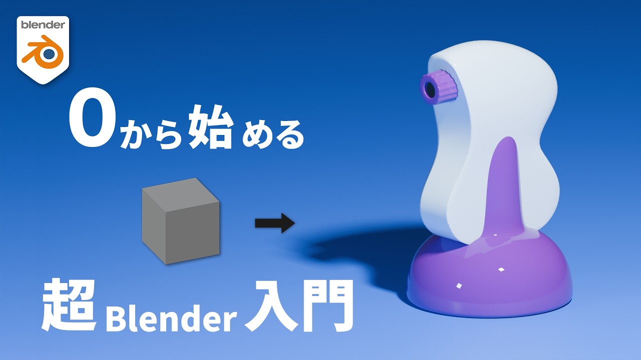 【Blender】きずぐすりを作ろう！【0から始める】【初心者向けチュートリアル】