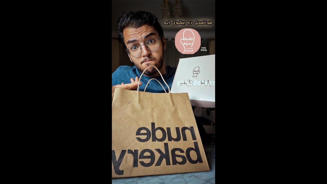 Nude Bakery - يا ترا التجربة دي بتقول ايه ؟؟ 🍪🍪🍪