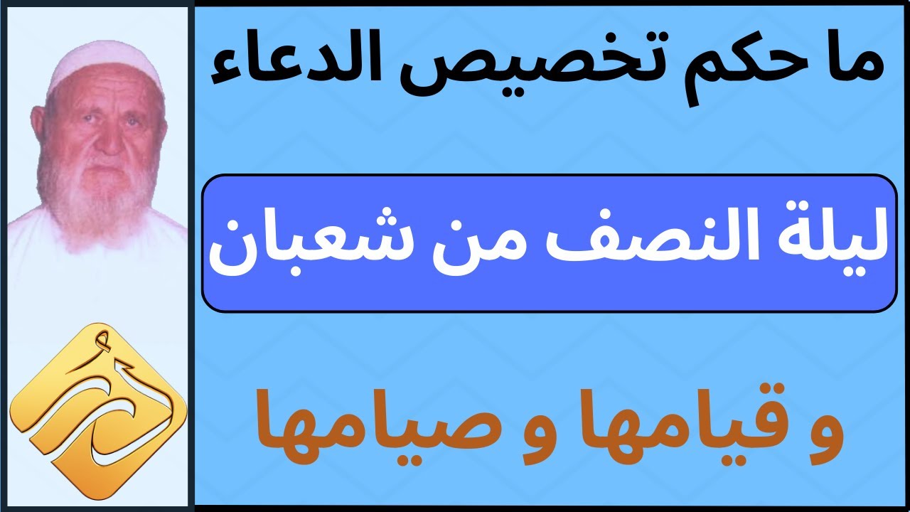 الشيخ الألباني ما حكم تخصيص الدعاء  ليلة شعبان و قيامها و صيامها