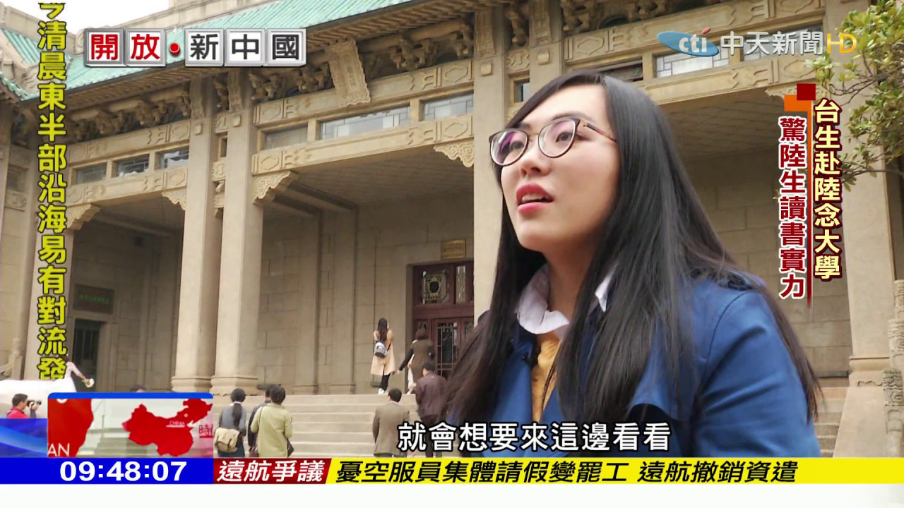2017.05.07開放新中國／大陸院校招手　台教師學生西進成潮流
