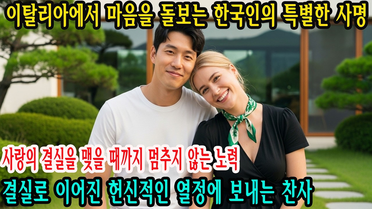이탈리아에서 일하는 한국인 노동자와 하반신이 마비된 이탈리아 여성의 돌봄 여정, 그리고 편견을 넘어 사랑의 ‘황금빛 인연’으로 이어진 이야기, 그리고 그녀의 결말 |감동적인 이야기