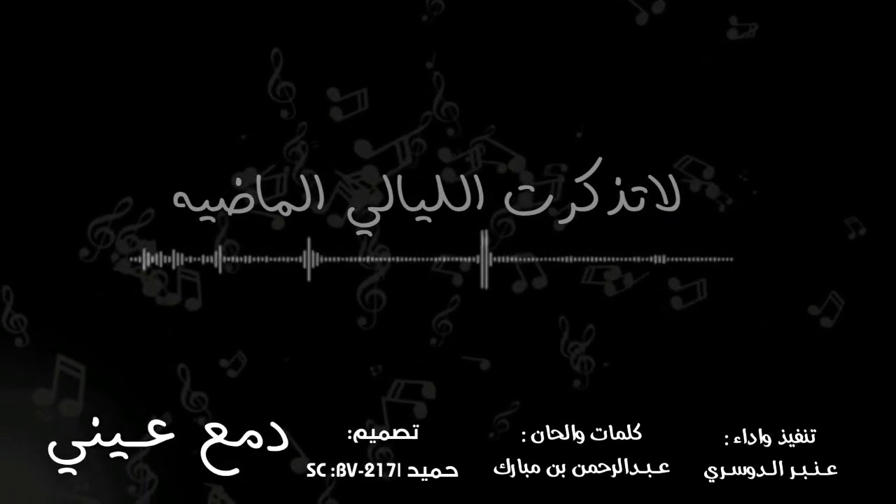 دمع عيني | عنبر الدوسري