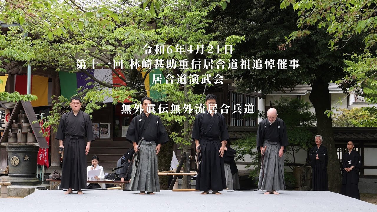 無外眞伝無外流居合兵道　第十一回林崎甚助重信居合道祖追悼 居合道演武会　2024/4/21