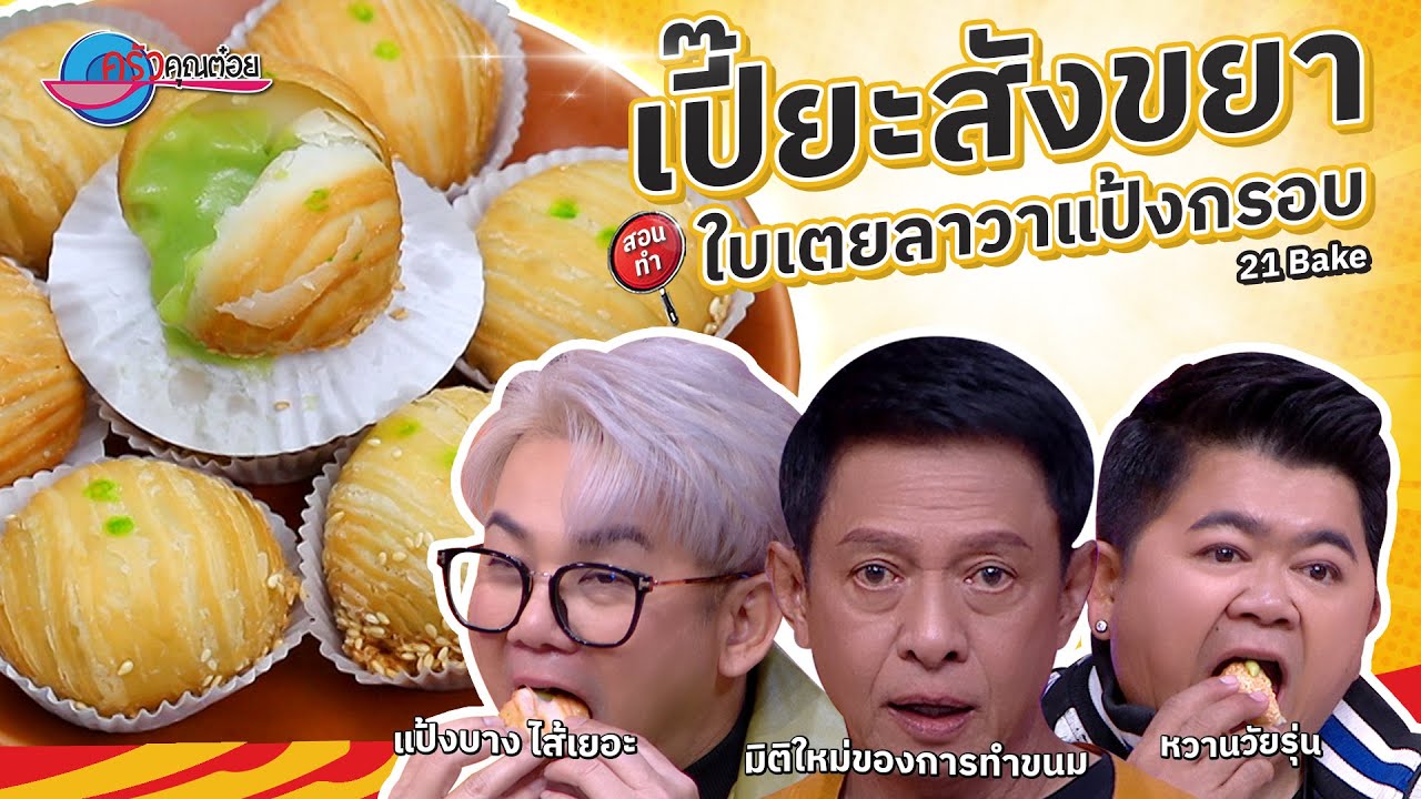 เปี๊ยะสังขยาใบเตยลาวาแป้งกรอบ  ร้าน 21  Bake  | ครัวคุณต๋อย สอนสูตร  18 มี.ค. 68  (2/2)